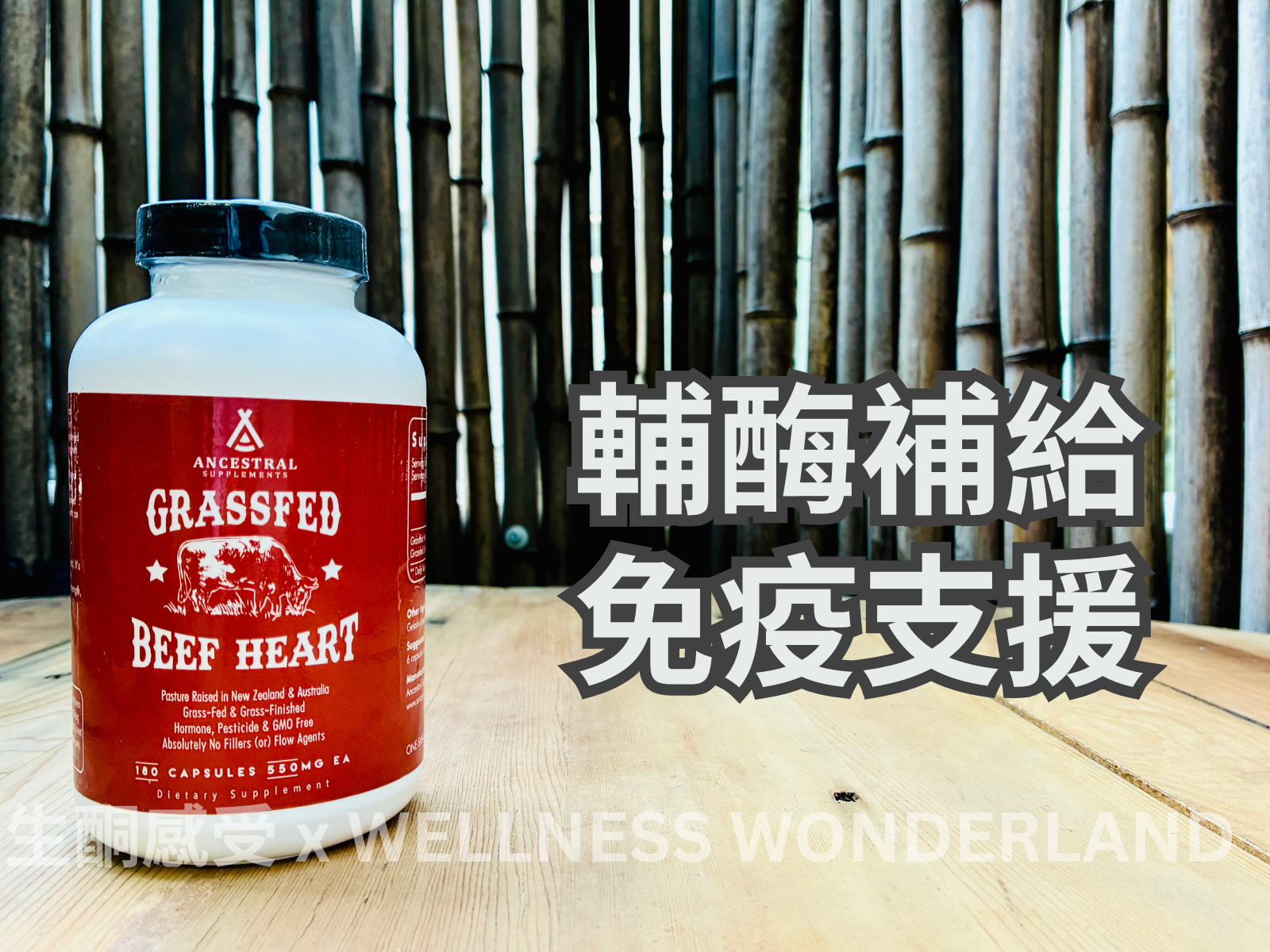 美國 Ancestral Supplements Grass-fed Beef Heart 草飼牛心
