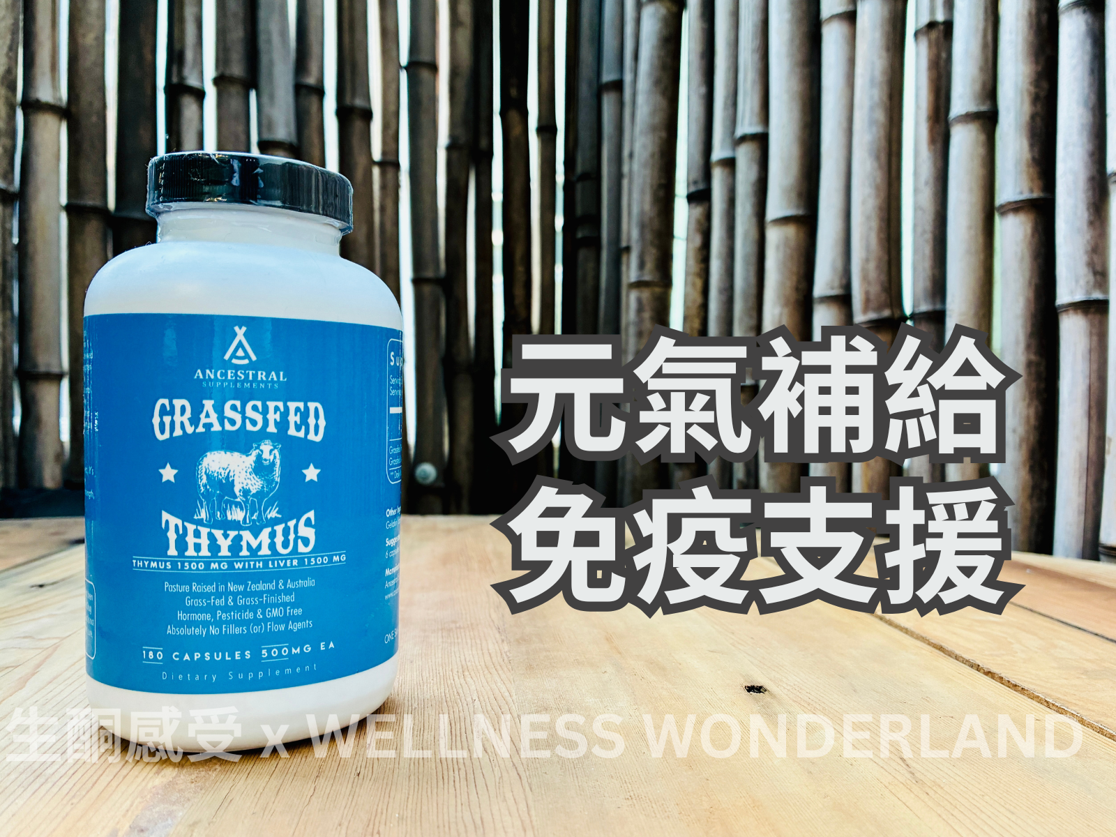 美國 Ancestral Supplements - Thymus 草飼綿羊胸腺 ( 接受預購 )