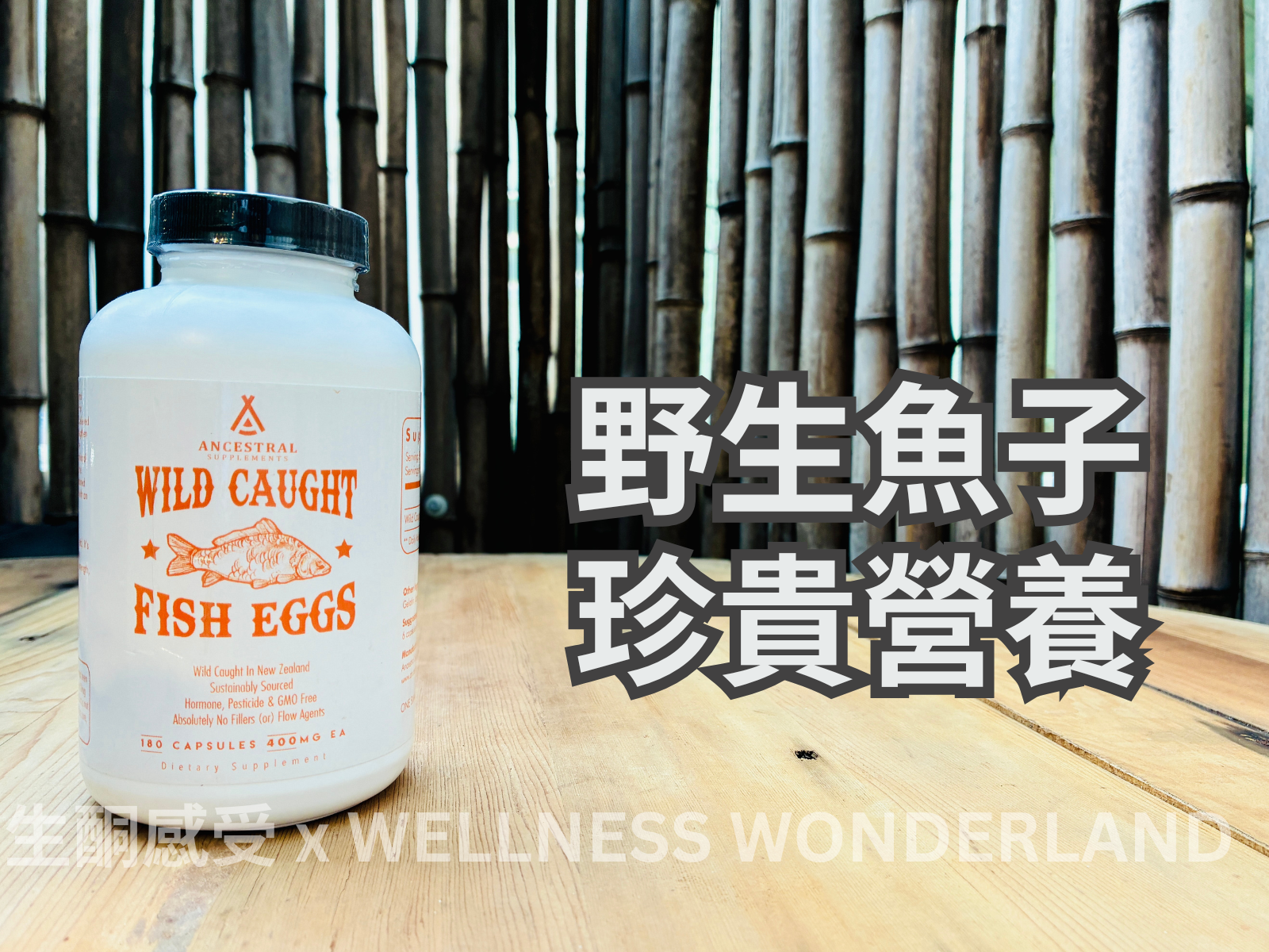 美國 Ancestral Supplements - Wild Caught Fish Eggs 野生魚子