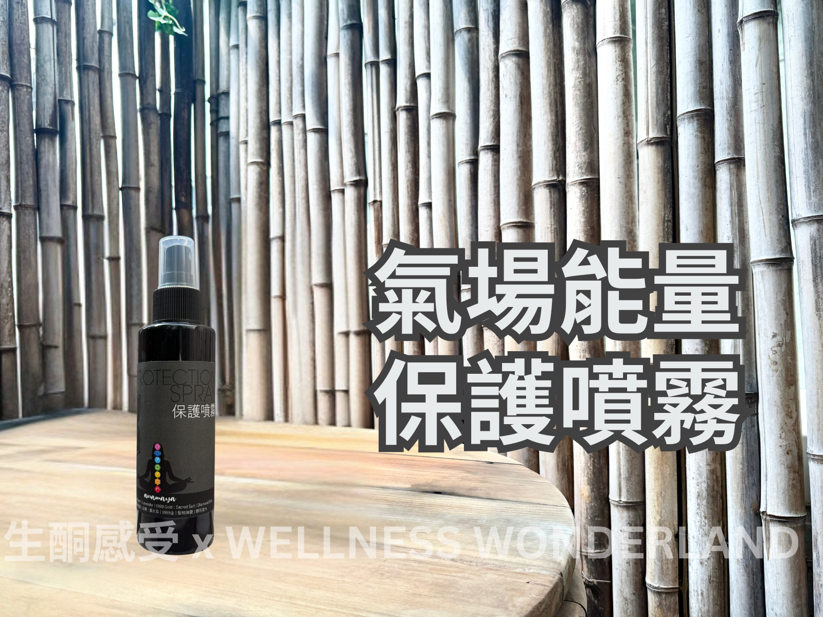 Protection Spray 氣場保護噴霧
