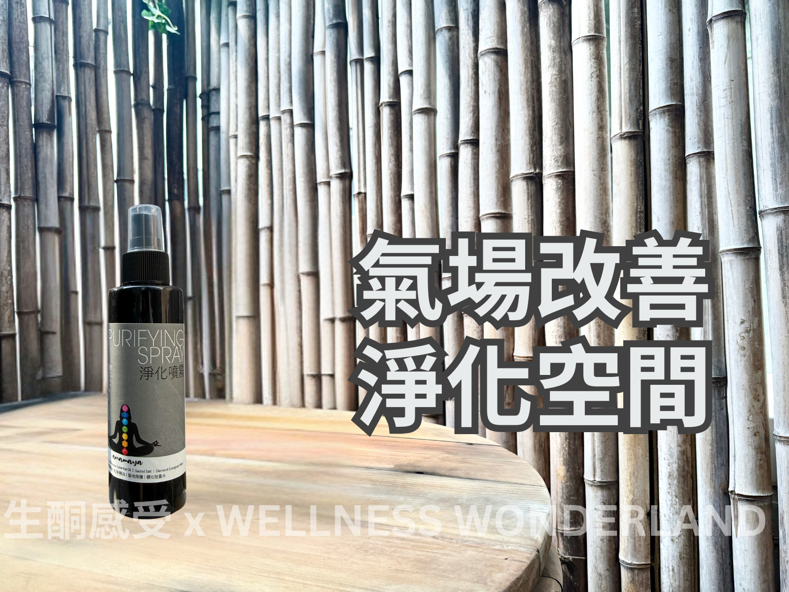 Purifying Spray 氣場淨化噴霧