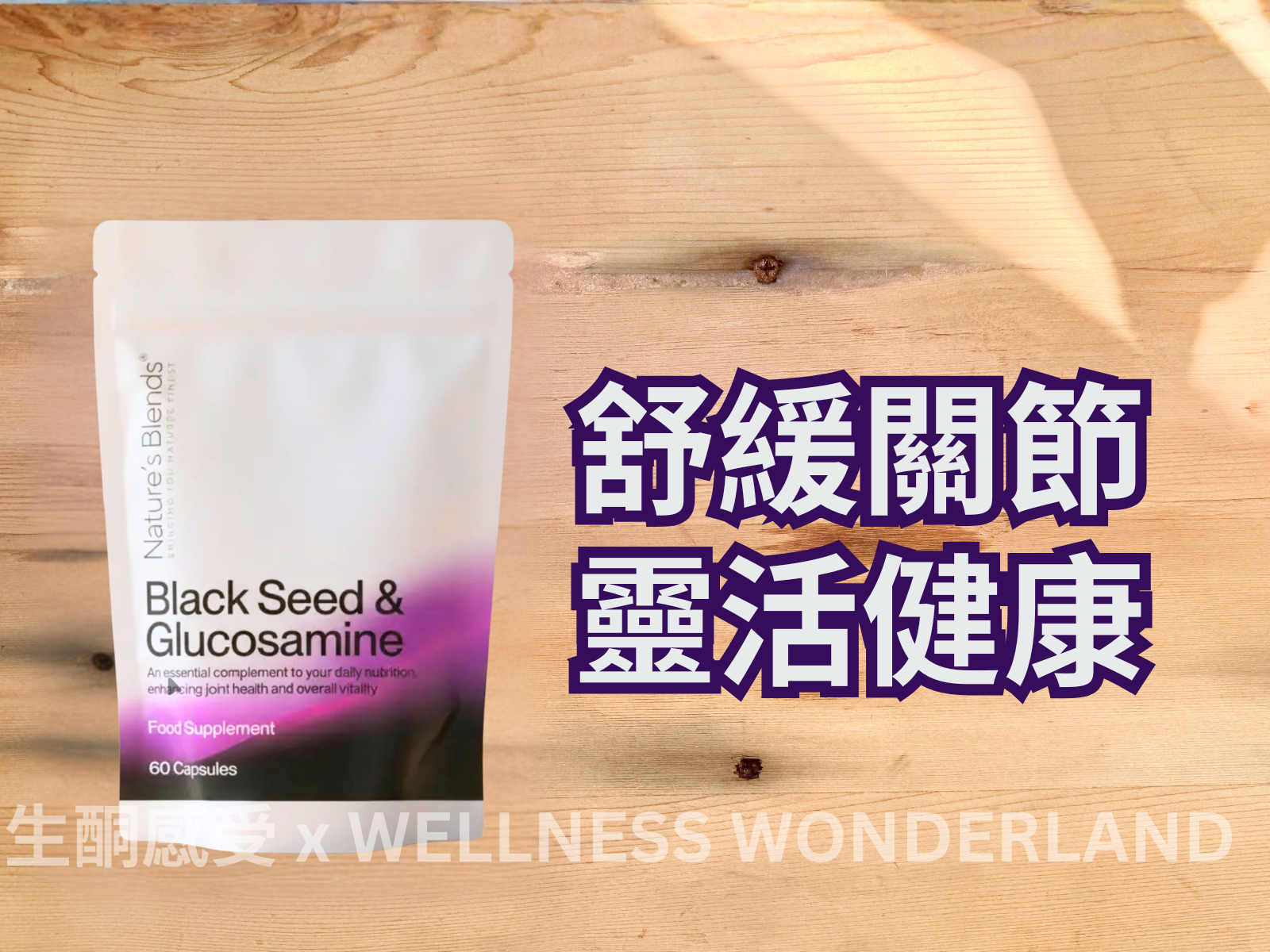 Nature's Blends - Black Seed & Glucosamine (UK) 