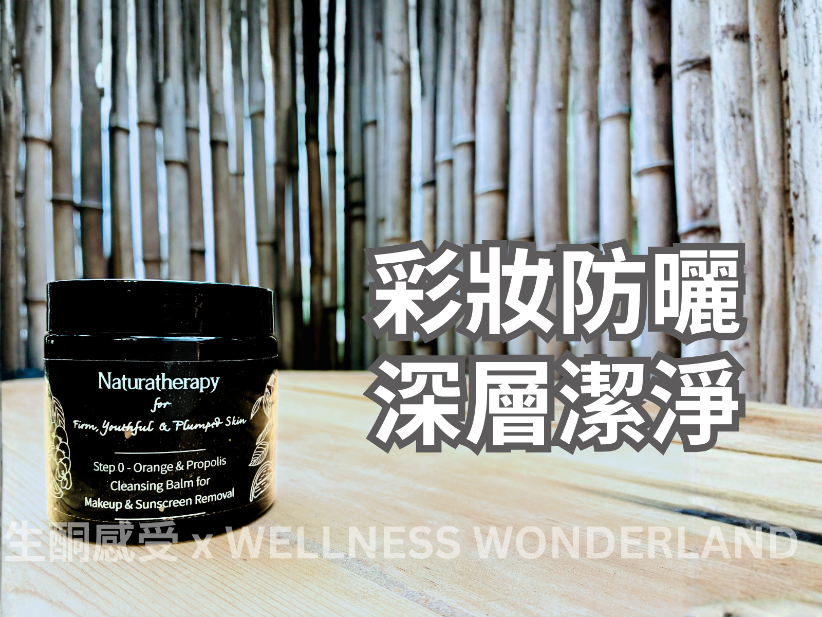 Hong Kong Naturatherapy<br> Step 0 - Orange &amp; Propolis Cleansing Balm