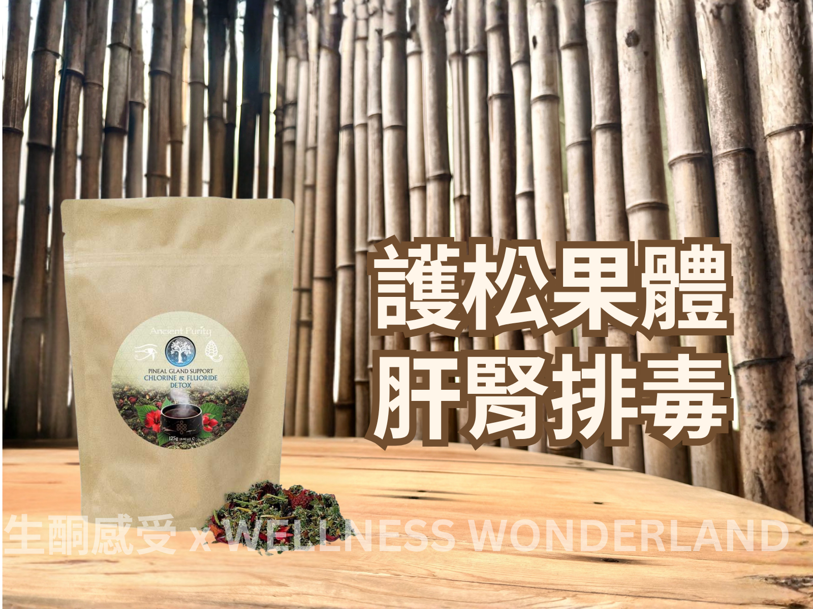 英國 Ancient Purity<BR>Fluoride & Chlorine Detox Tea 氟化物與氯氣排毒茶