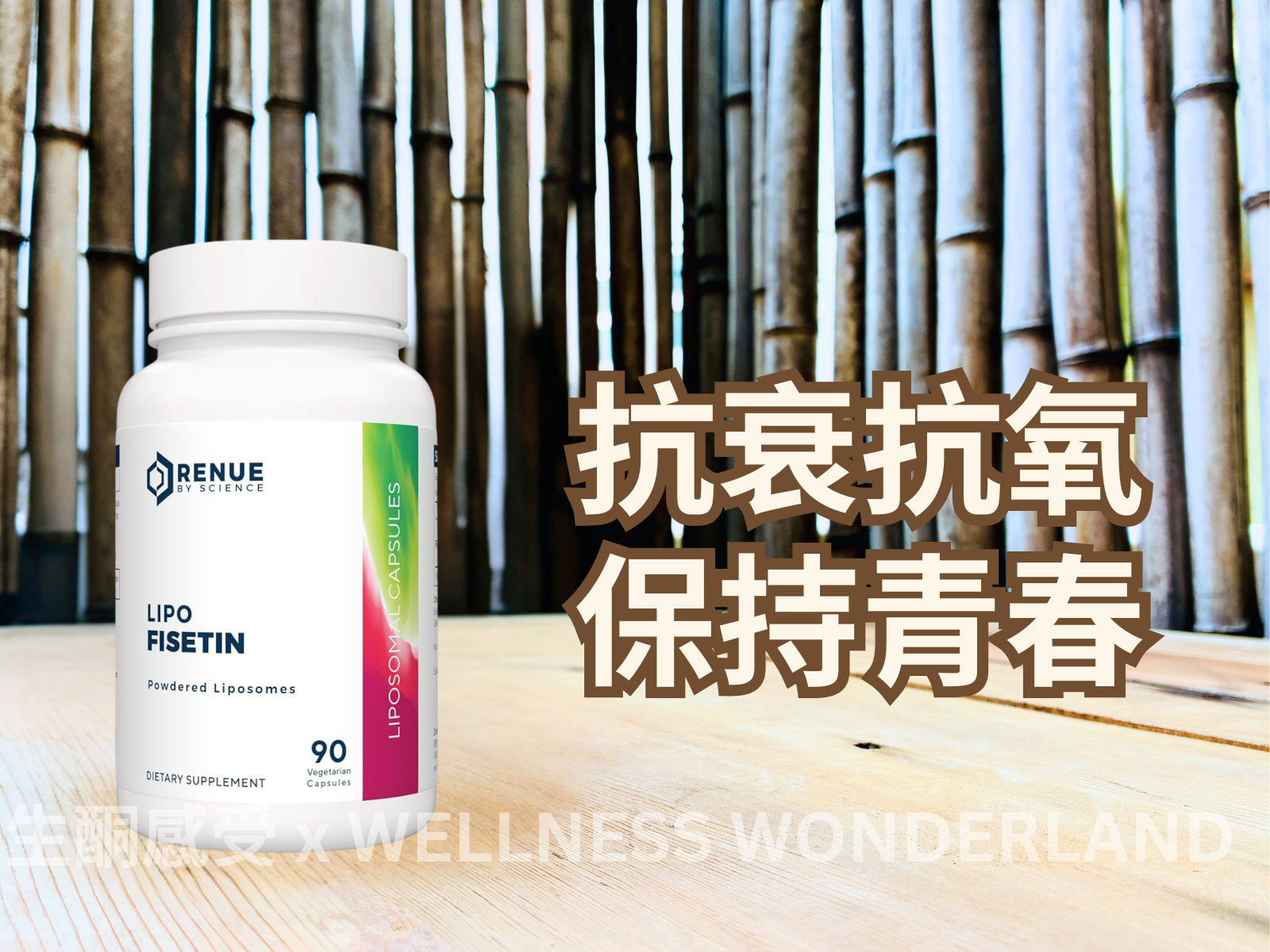 美國 Renue by Science<BR>Lipo Fisetin 脂質體菲斯汀
