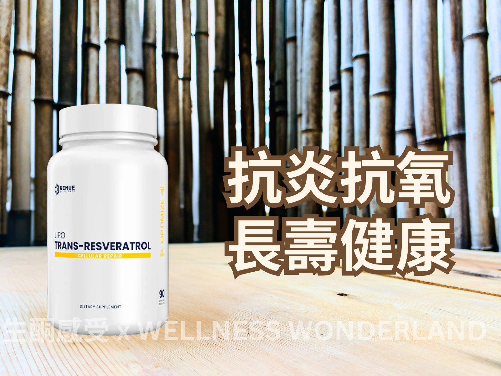 美國 Renue by Science<BR>Lipo Trans-Resveratrol 反式白藜蘆醇