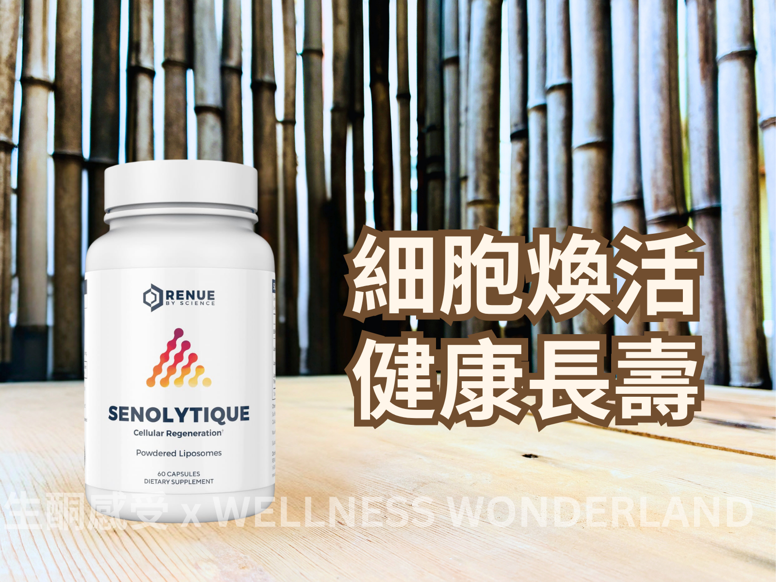 美國 Renue by Science<BR> Senolytique 衰老細胞清除劑 (Pre-Order)