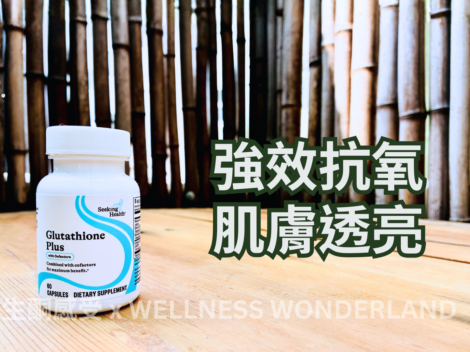 Seeking Health, USA Glutathione Plus (Glutathione and its cofactors) โ ็้
ฎๆๅ x WELLNESS WONDERLAND