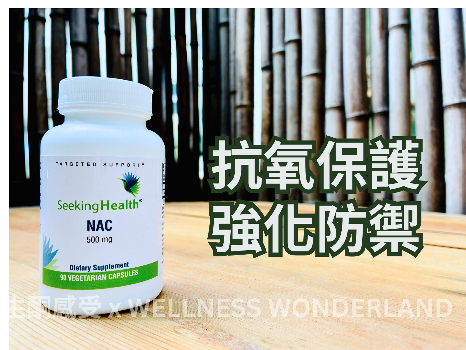 美國 Seeking Health - NAC 乙醯半胱氨酸