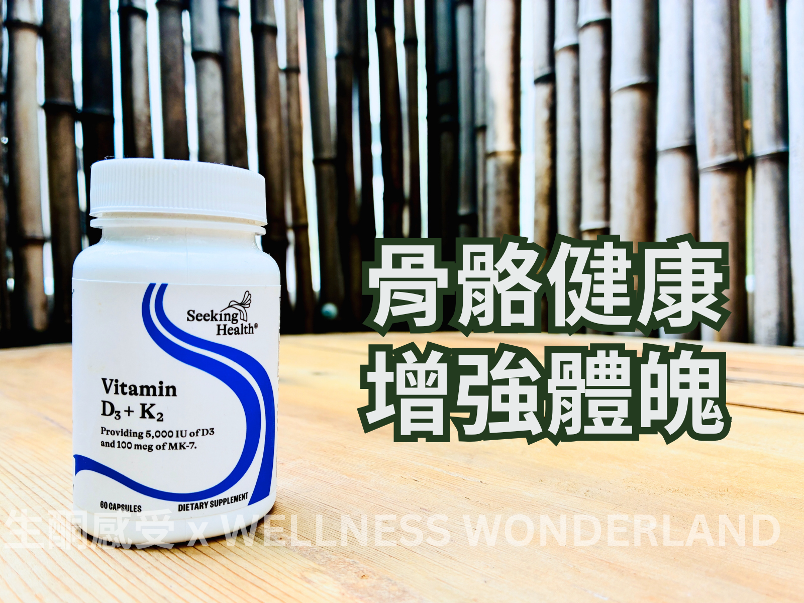 美國 Seeking Health - Vitamin D3 + K2  維生素D3與K2