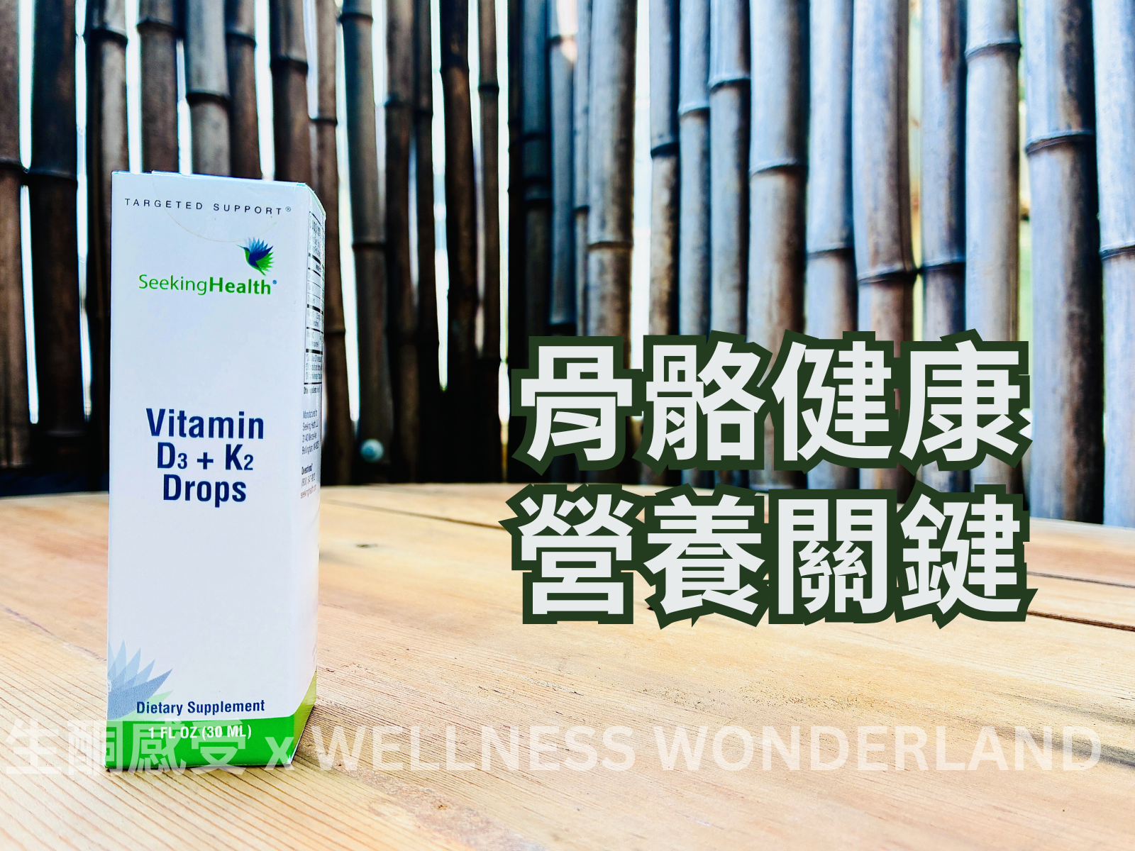 美國 Seeking Health - Vitamin D3 + K2 Drops  維生素D3與K2滴劑