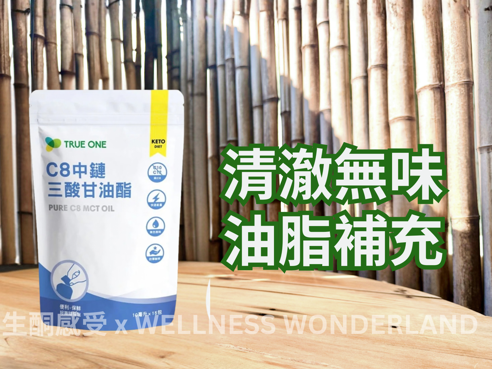 Taiwan True One<br> MCT Oil Pure C8 Medium Chain Triglyceride (C8)