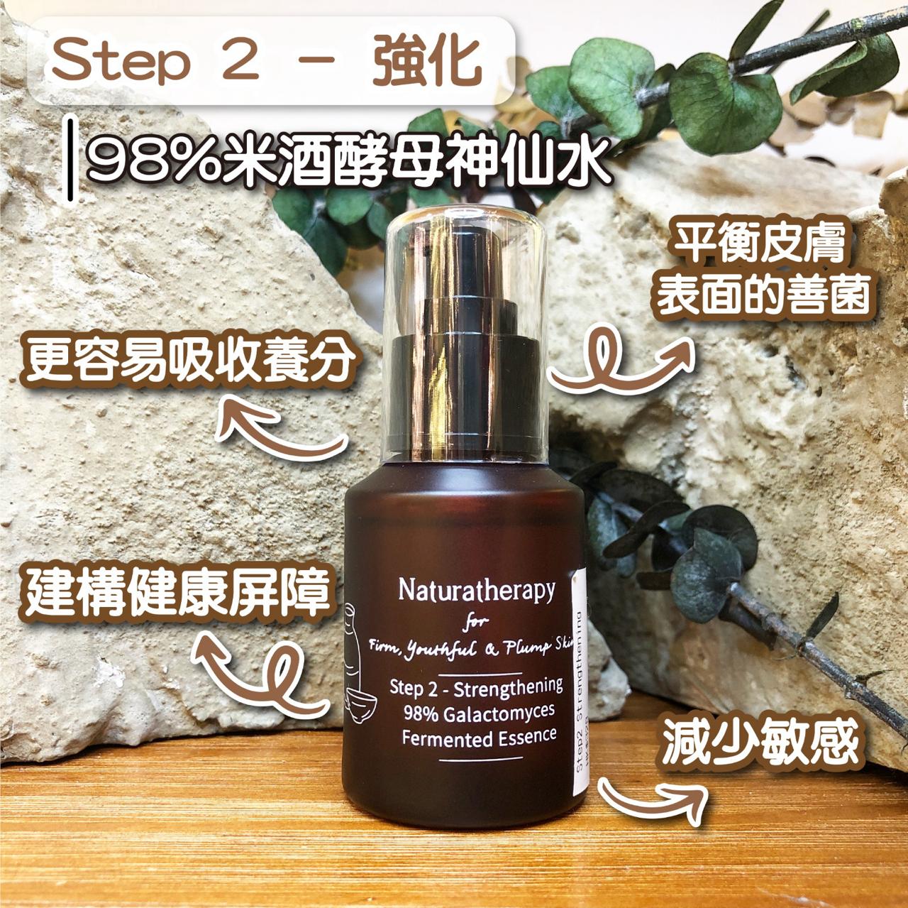 香港 Naturatherapy<BR>Step 2 - Strengthening 第2步 - 強化精華