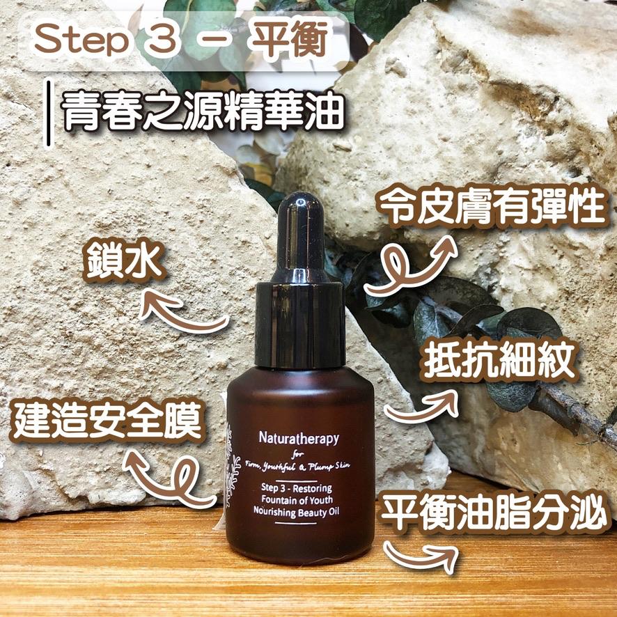 香港 Naturatherapy<BR>Step 3 - Restoring 第3步 - 回復年輕精華