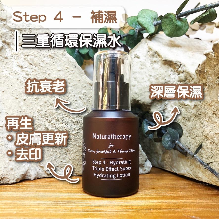香港 Naturatherapy<BR>Step 4 - Hydrating 第4步 - 保濕精華