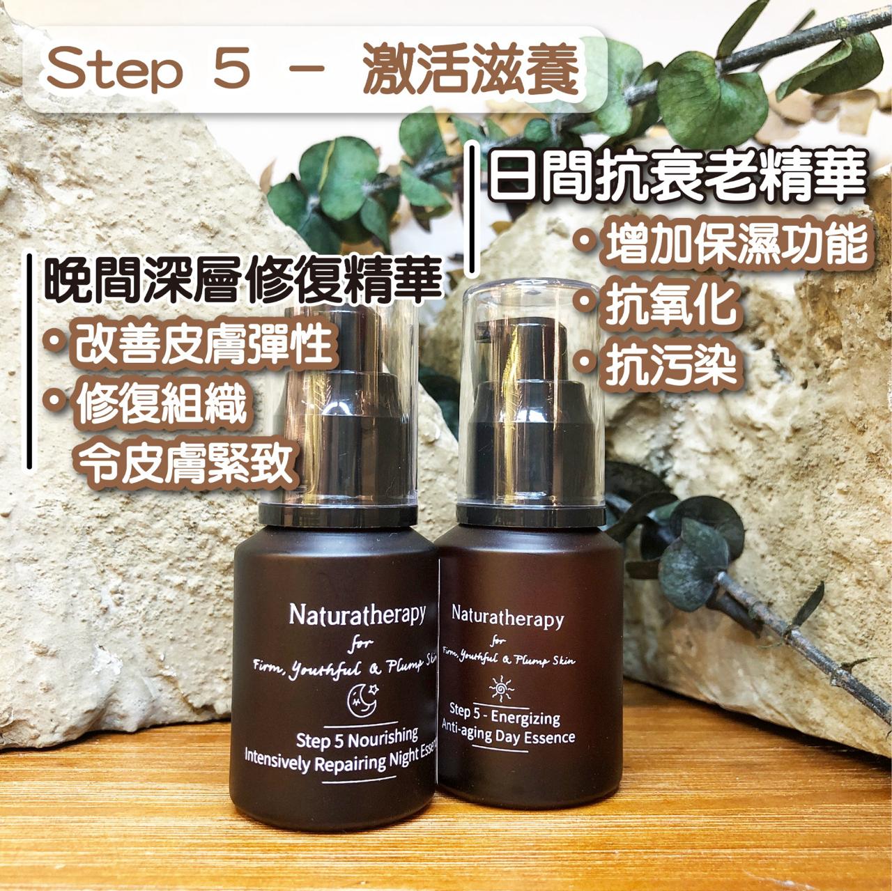 香港 Naturatherapy<BR>Step 5 - Nourishing Night Essence 第5步 - 晚間滋養精華