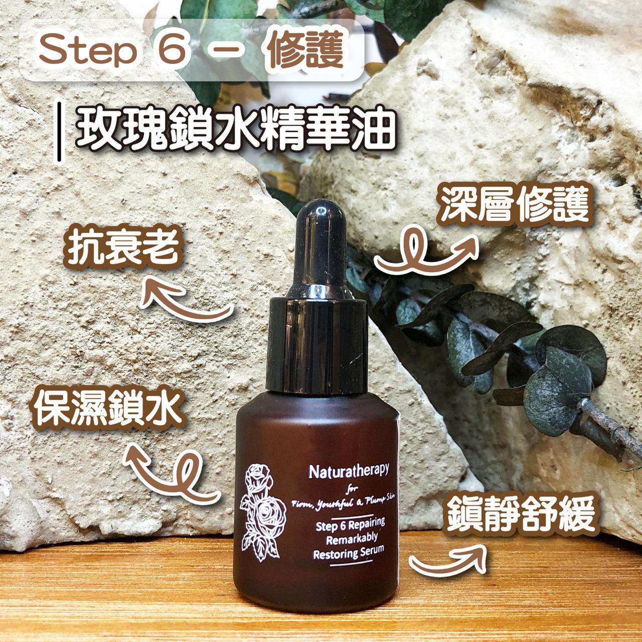香港 Naturatherapy<BR>Step 6 - Repairing 第6步 - 修復精華