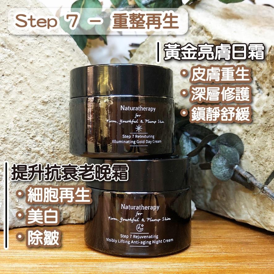 Hong Kong Naturatherapy<br> Step 7 - Retexturing Day Cream