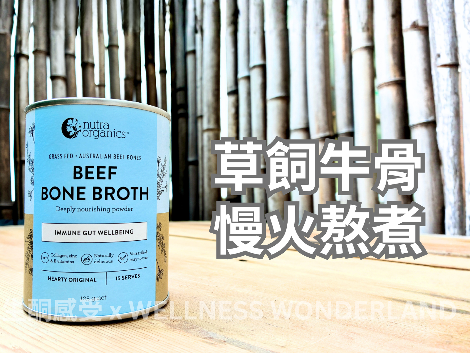 澳洲 Nutra Organics<BR>Beef Bone Broth Hearty Original 牛骨高湯