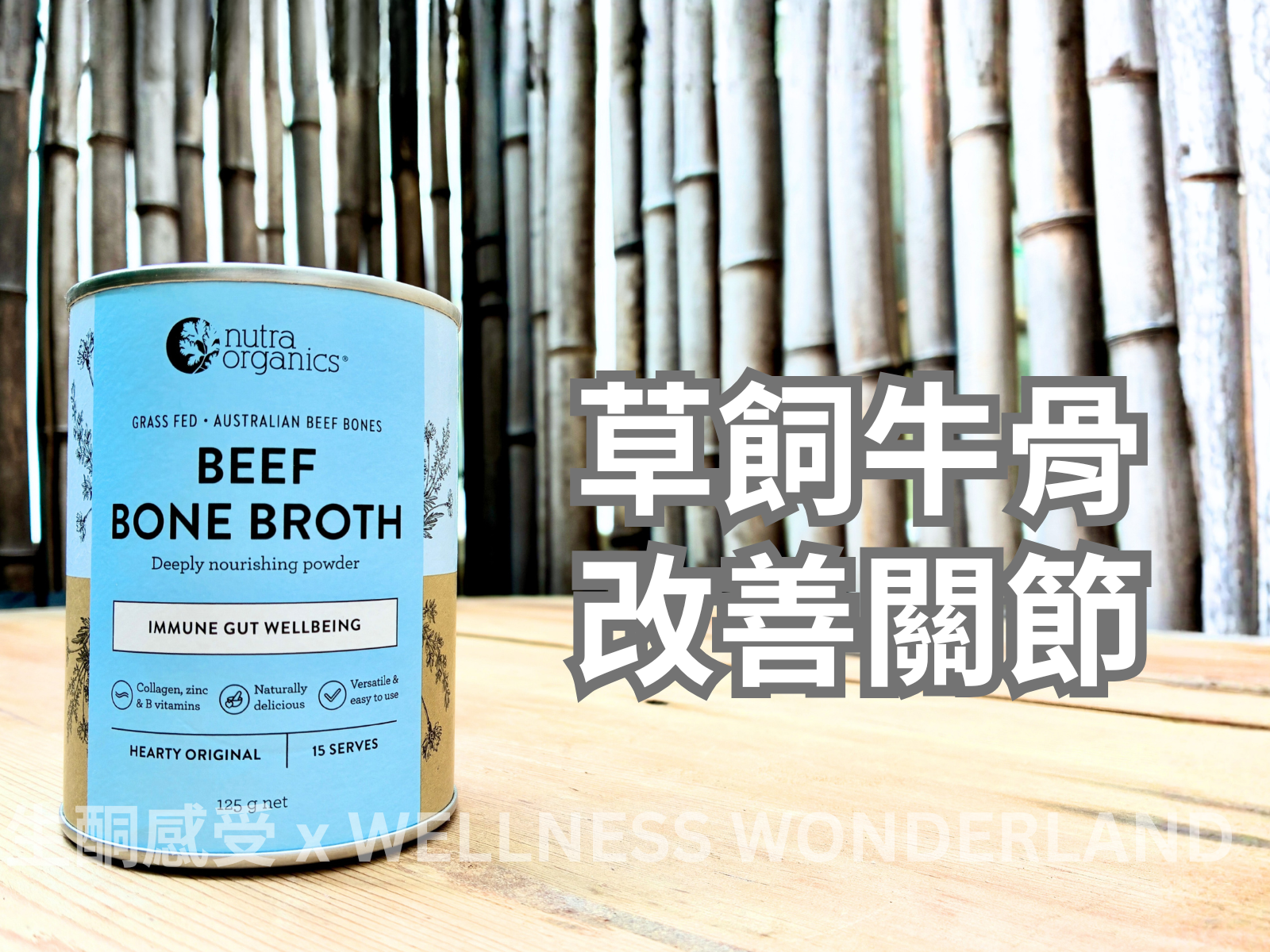 澳洲 Nutra Organics<BR>Beef Bone Broth Hearty Original 牛骨高湯