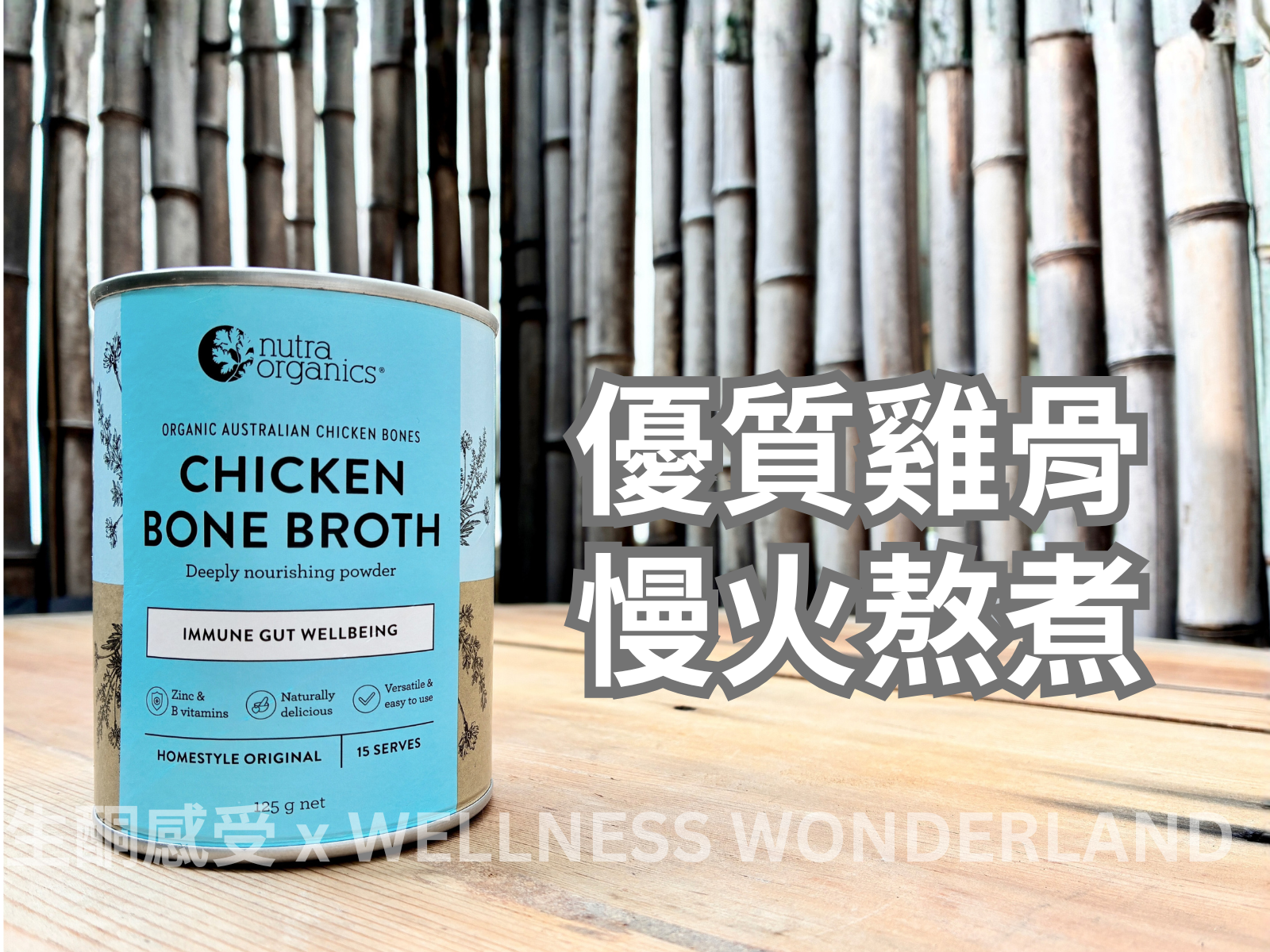 澳洲 Nutra Organics<BR>Chicken Bone Broth Homestyle 雞骨高湯